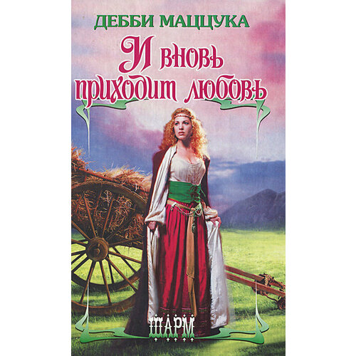 Дебби Маццук. И вновь приходит любовь маццука дебби и вновь приходит любовь