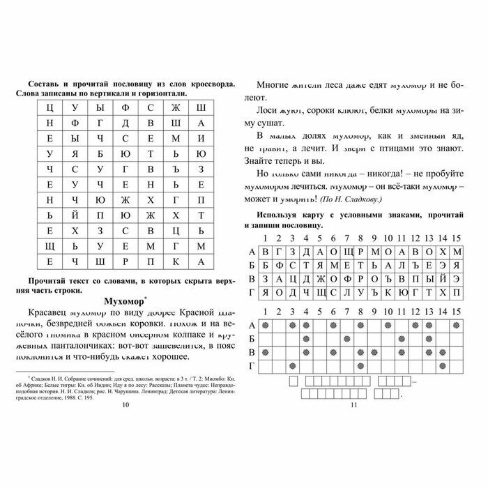 Секреты скорочтения Тексты с заданиями 4 класс - фото №6