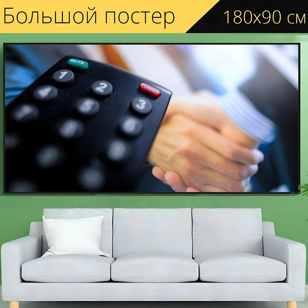 Большой постер "Пульт дистанционного управления, управления, мощность" 180 x 90 см. для интерьера