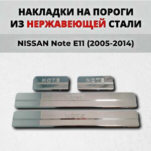 Накладки на пороги Ниссан Нот Е11 2005-2014 из нержавеющей стали NISSAN Note ноут E11 Ноте