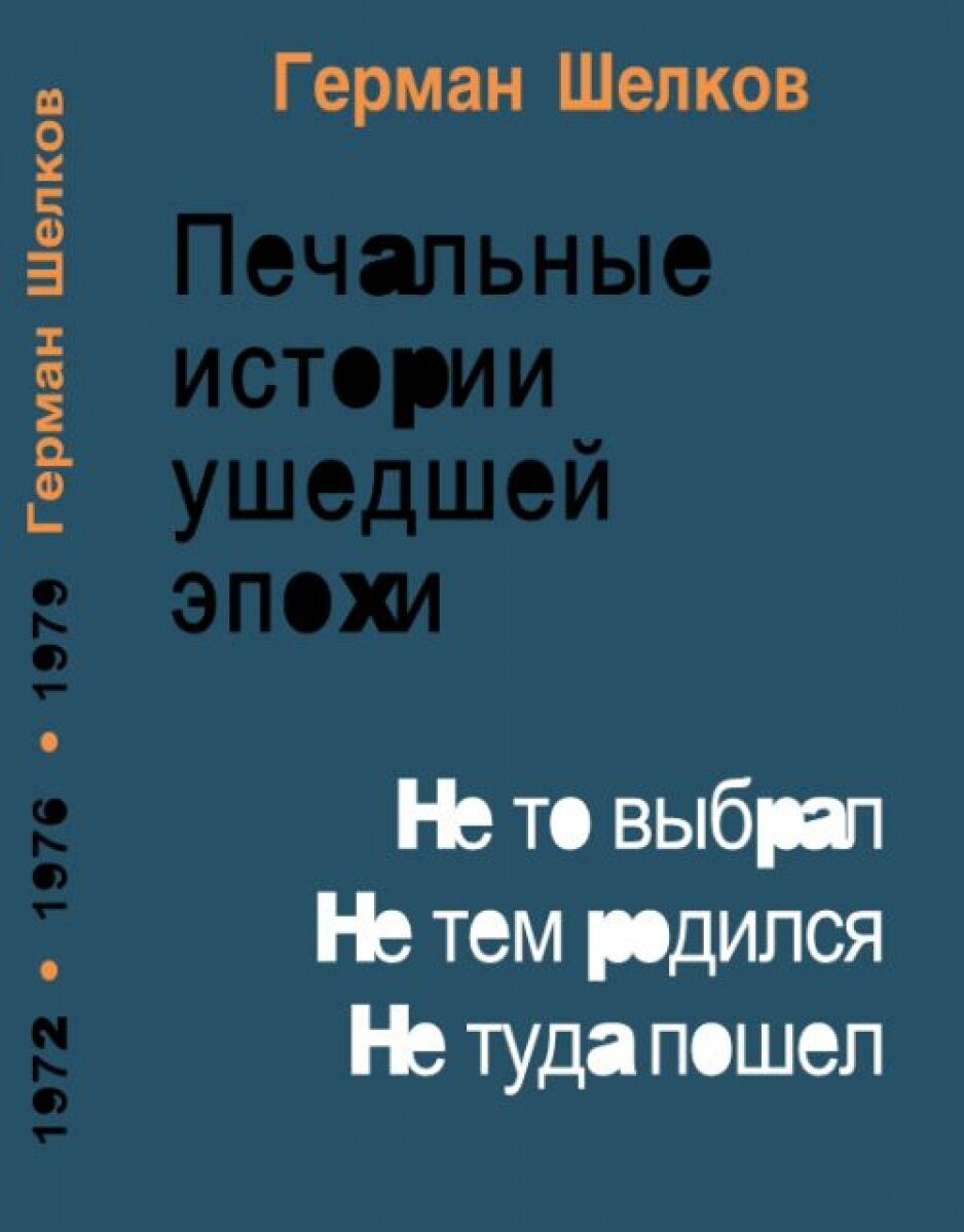 Печальные истории ушедшей эпохи - фото №1