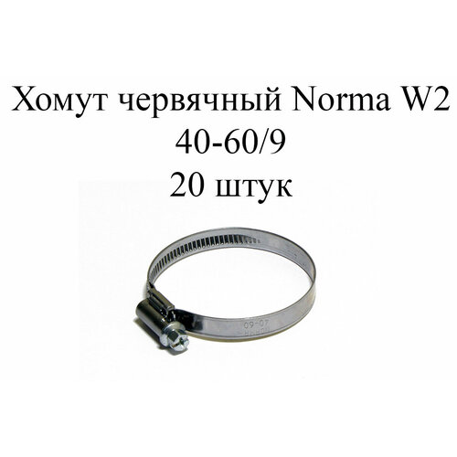 Хомут NORMA TORRO W2 40-60/9 (20шт.)