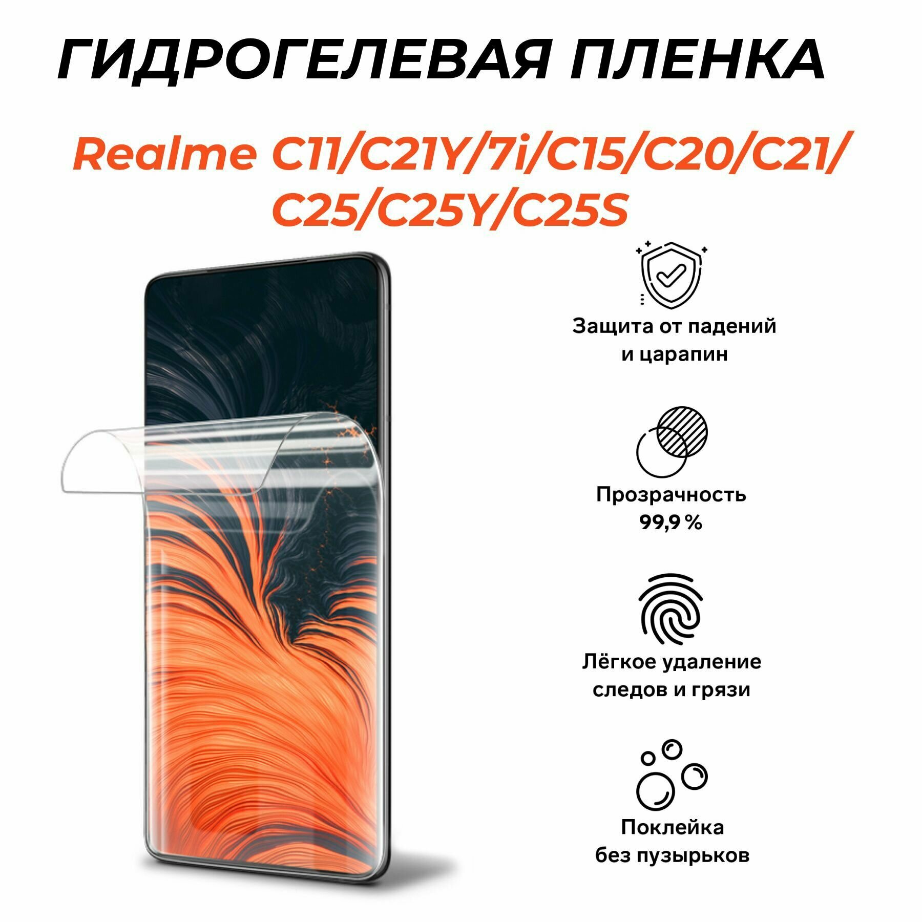 Гидрогелевая защитная пленка для Realme C11, C21Y,7i, C15, C20, C21, C25, C25S