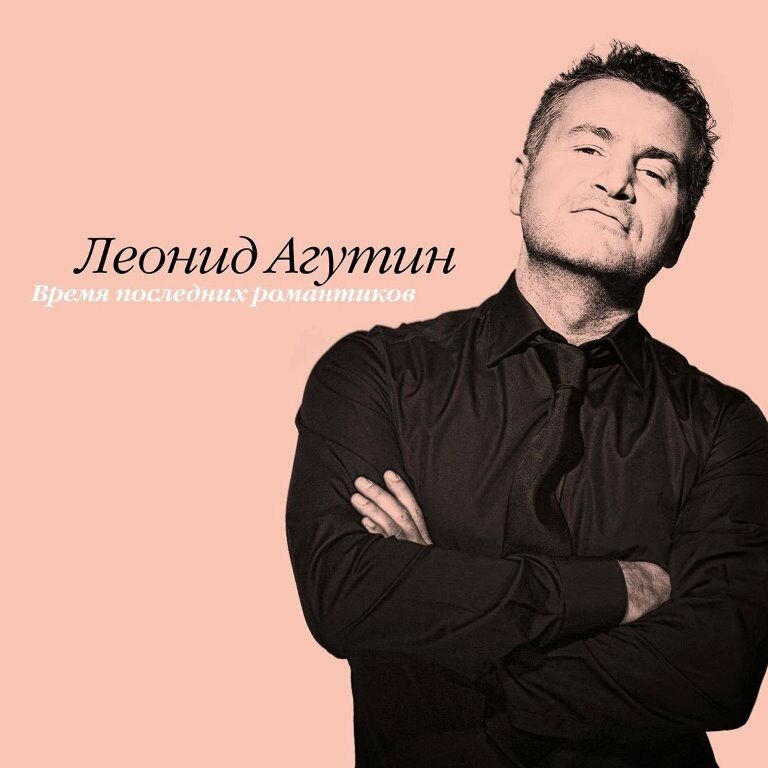 Леонид Агутин – Время Последних Романтиков (Pink Vinyl)