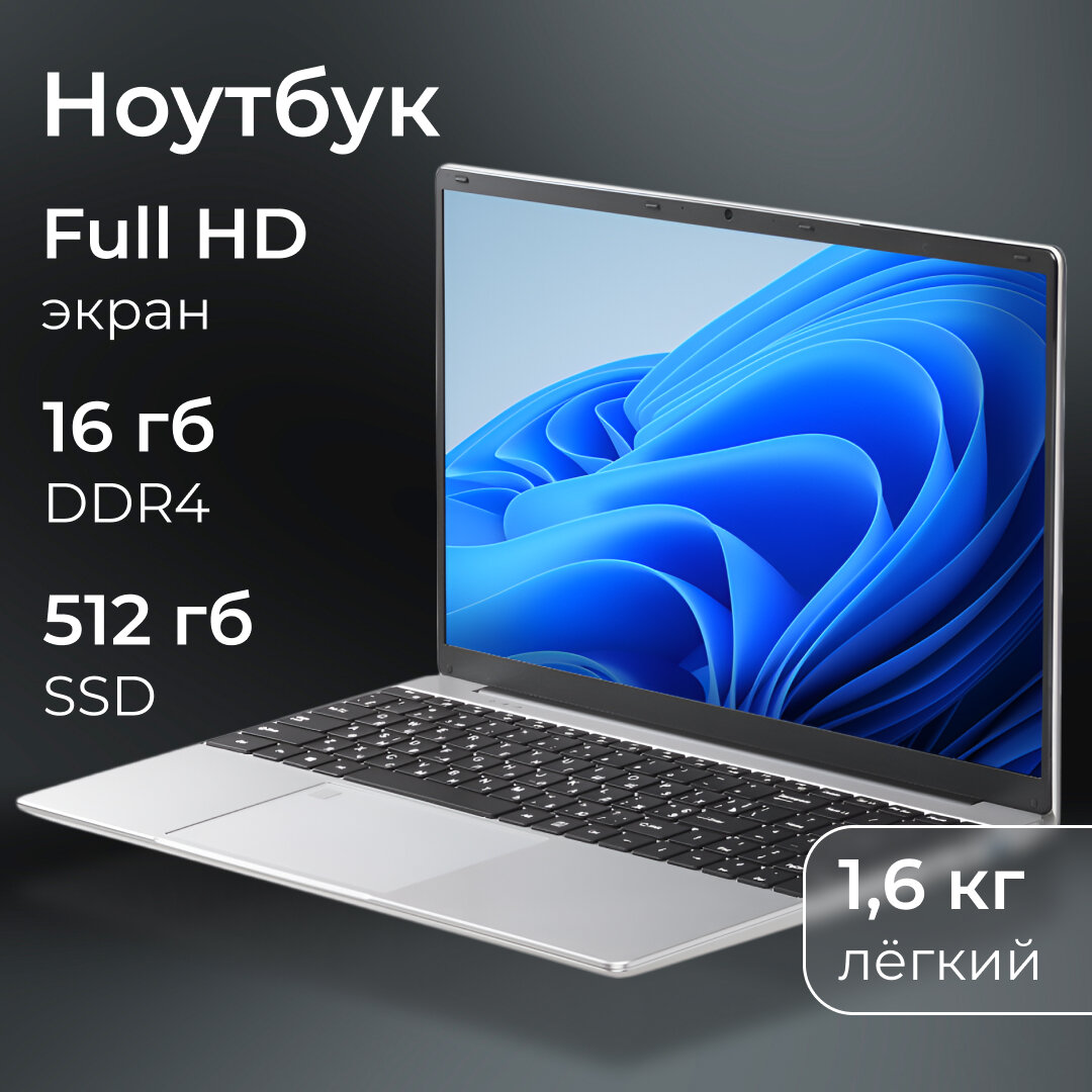 Ноутбук с хорошими хар-ками FRBBY V16 PRO: SSD 512gb, DDR4 16gb, Пpoцессор Intеl Сеlеrоn N5095 2.00 GНz, Видеокарта Intеl UНD, Экран: 15.6, Отпечаток пальца, Русская клавиатура, BLACK