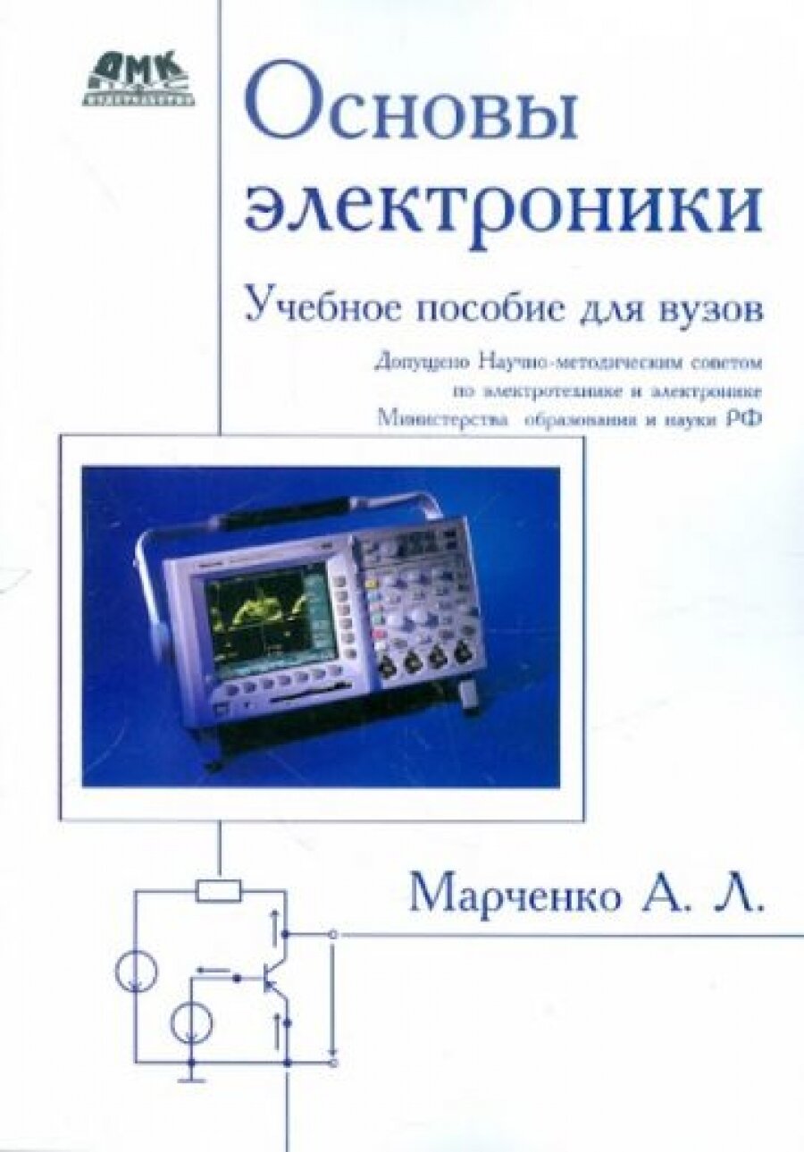 Основы электроники. Учебное пособие для вузов - фото №5