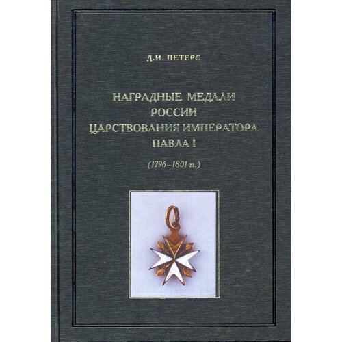 Книга Наградные медали России царствования Павла I Д. И. Петерс Россия 2009 Твёрдая обл. 400 с. С ч петерс д наградные медали россии царствования императора павла i 1796 1801 гг