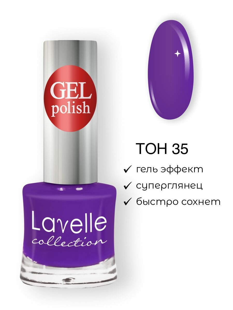 Lavelle Collection лак для ногтей GEL POLISH тон 35 ультрафиолетовый, 10мл