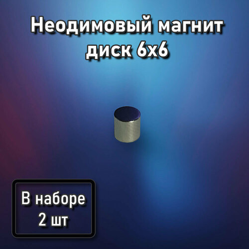 Неодимовый магнит диск 6x6 - 2 шт