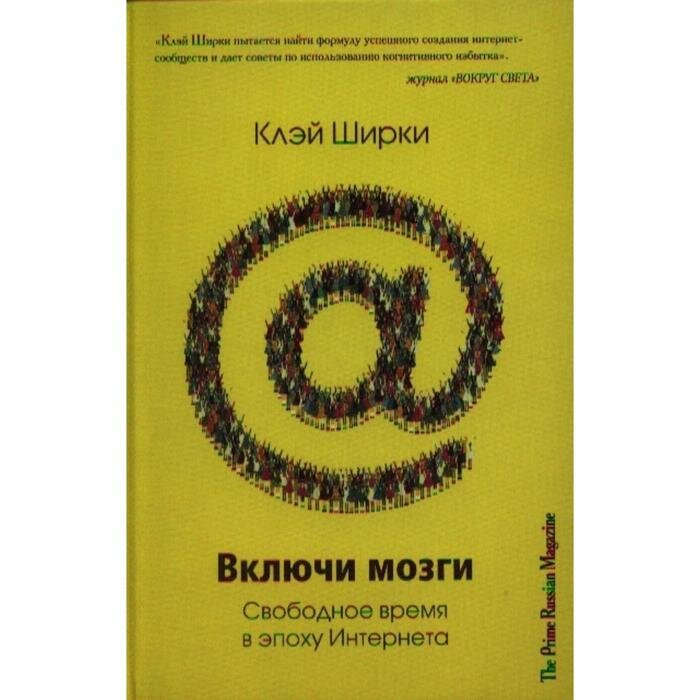 Включи мозги. Свободное время в эпоху Интернета - фото №4