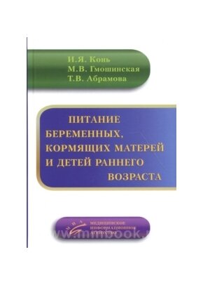 Книга Питание беременных женщин, кормящих матерей и детей раннего возраста - фото №2