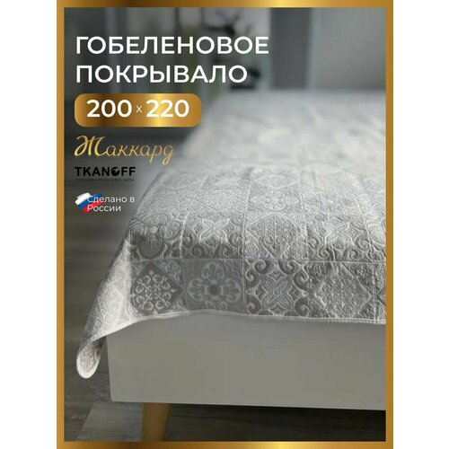 Покрывало плед на кровать 200х220 см гобелен Романтика Пэчворк Серый