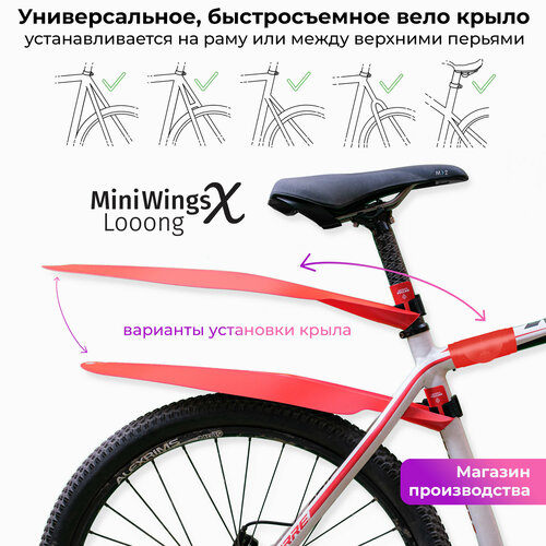 Велосипедное крыло Mini Wings Looong X CLASSIC, Красный пластик