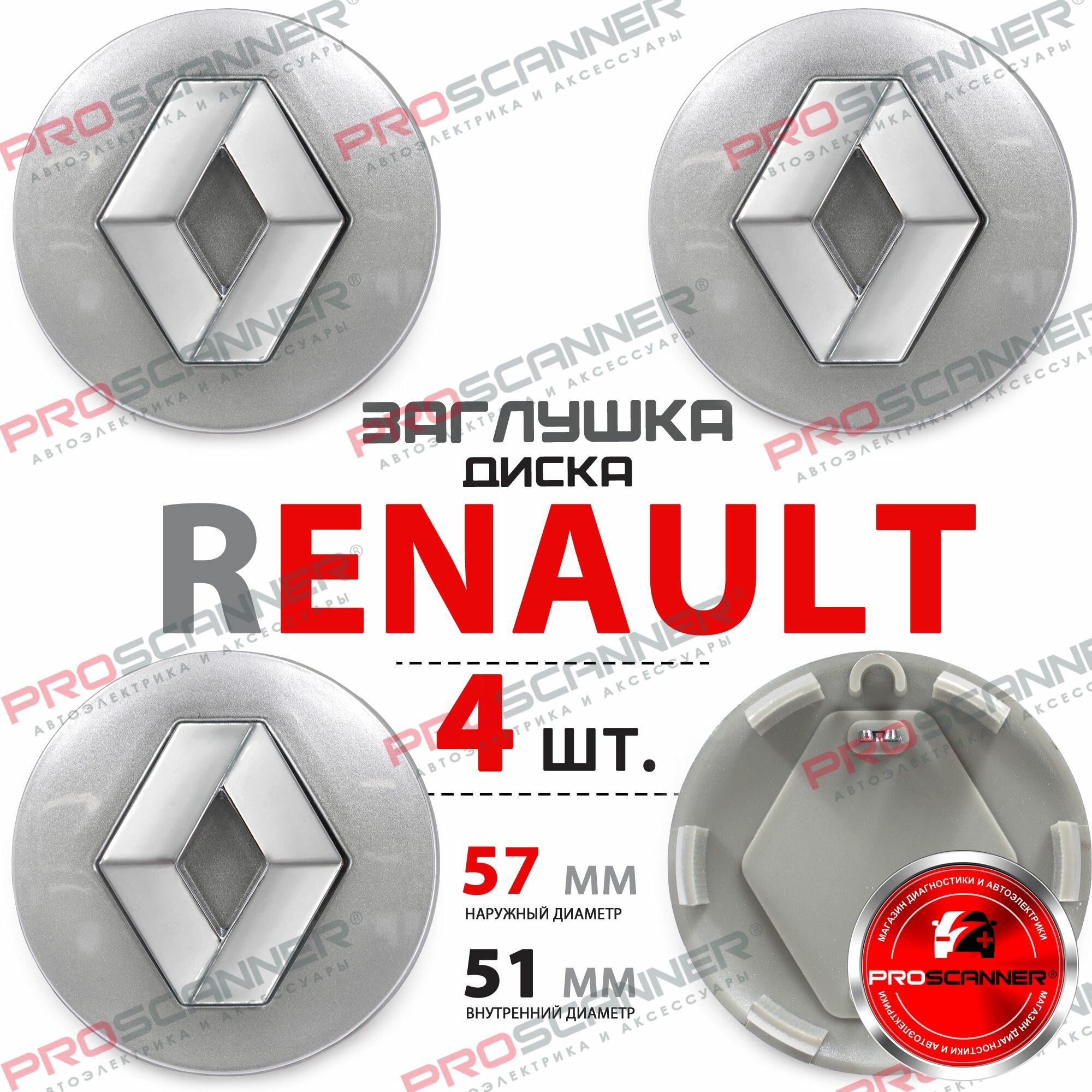 Колпачки заглушки на литые диски колеса для Renault 57мм 8200043899 - 4 штуки серебро