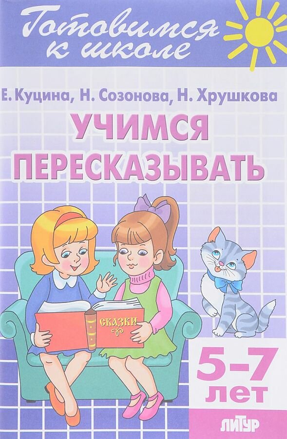 Рабочая тетрадь «Учимся пересказывать», 5-7 лет, 80 стр. Куцина, Бортникова, Литур