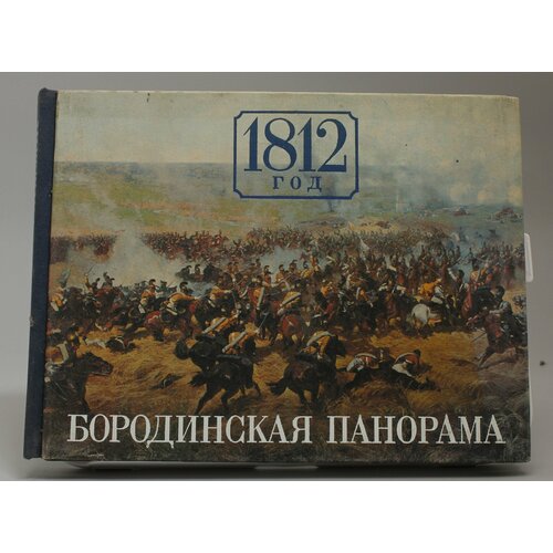 Книга 1812 год Бородинская панорама