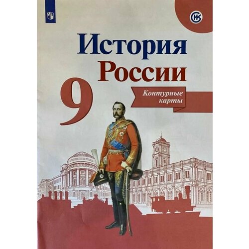 История России. 9 класс. Контурные карты. ФГОС. Тороп Данилов Артасов Арсентьев