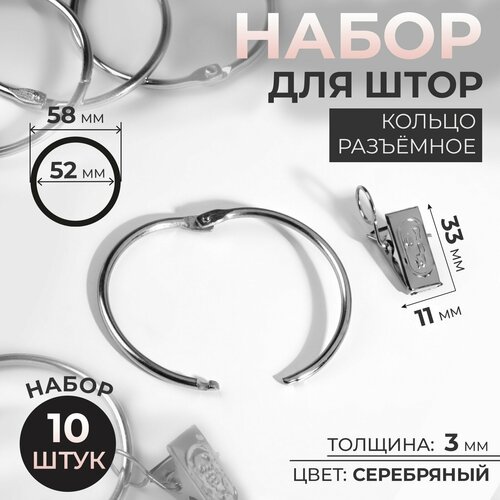 фото Кольцо разъём d52/58мм с зажимом 33*11мм для штор (наб 10шт цена за наб) железо серебрян ау 923502 арт узор