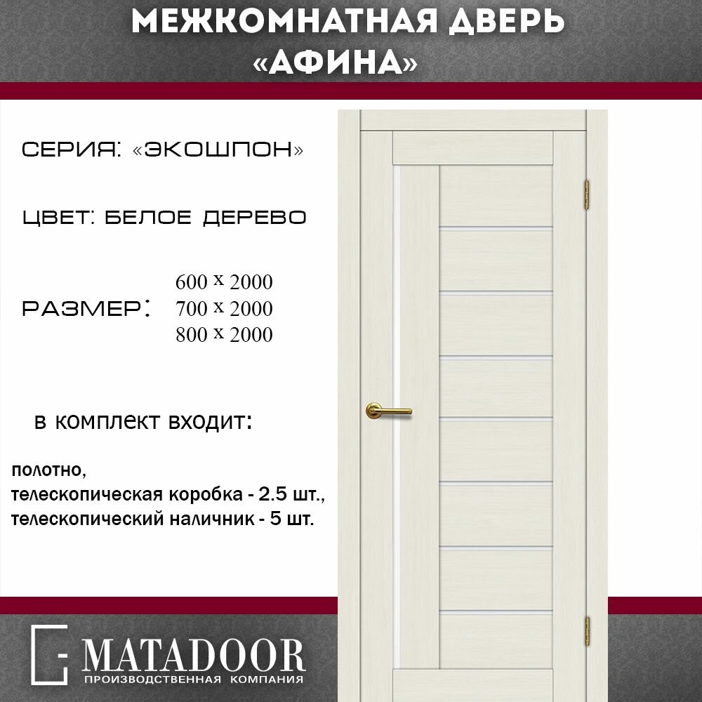 Межкомнатные двери MATADOOR, модель Афина в комплекте с коробкой и наличником, 60х200