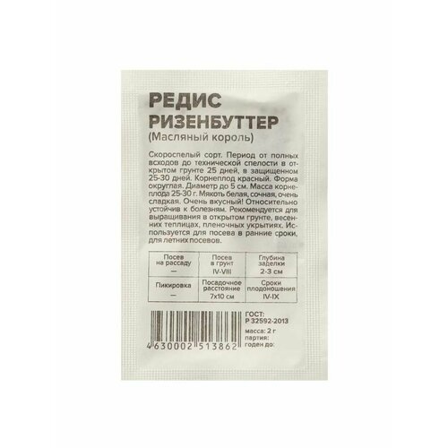 Семена Редис Ризенбуттер, Сем. Алт, б/п, 2 г семена редис ризенбуттер сем алт б п 2 г