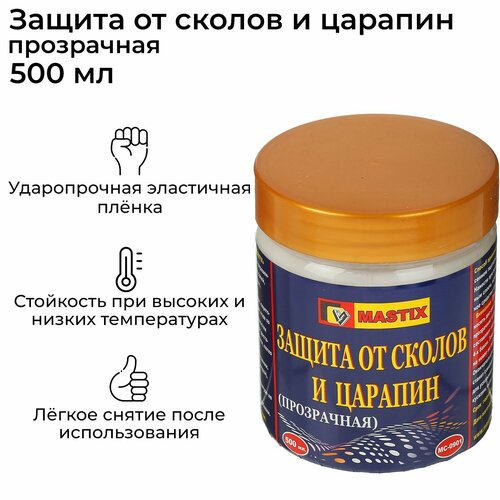 Защита от сколов и царапин прозрачная 500 мл 1517₽