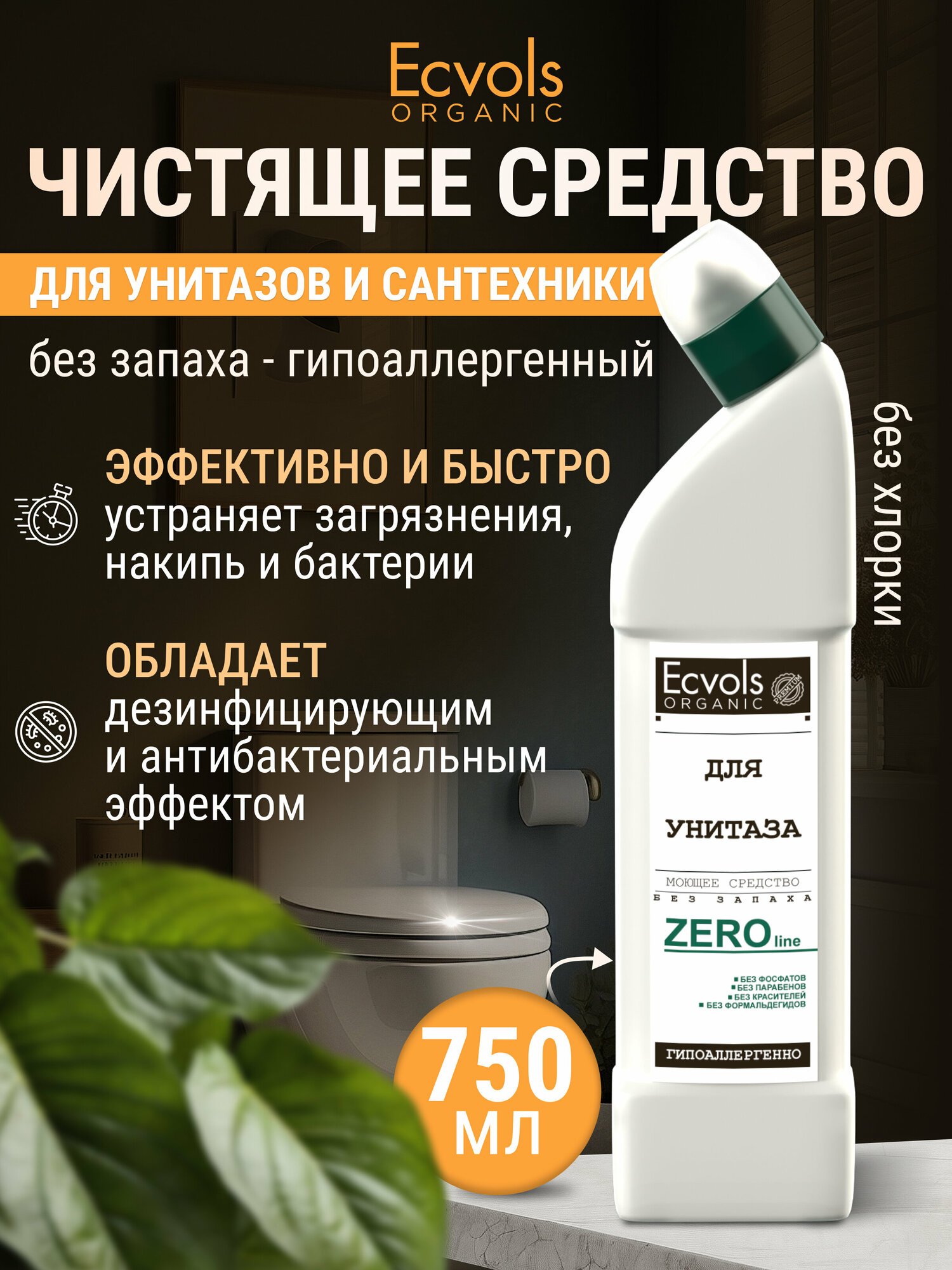 Средство для унитаза, чистки сантехники Ecvols Organic чистящее для ванной и туалета, антибактериальное, без хлора 750 мл без запаха