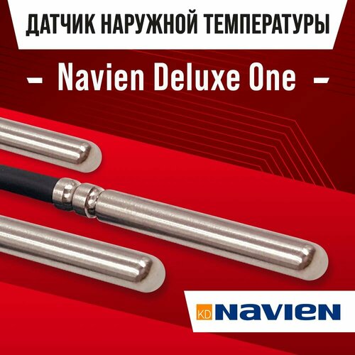 Датчик для газового котла Navien Deluxe One наружной температуры воздуха / NTC датчик уличный 10kOm 1 метр