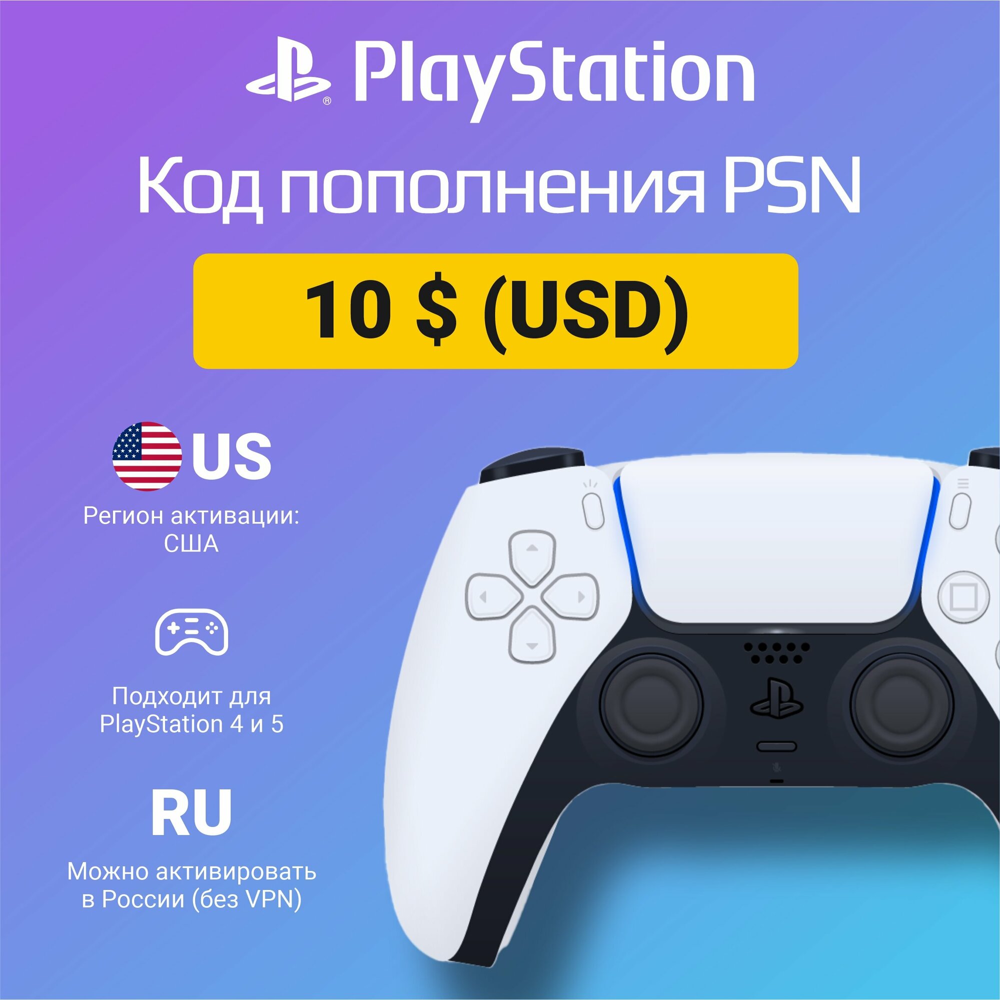 Карта пополнения кошелька счета PSN 10 Долларов (USD) на PS4/PS5 (Цифровой код, США)