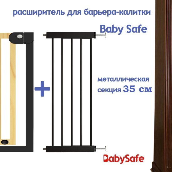 Дополнительная секция Baby Safe для барьера XY-006 металл 35см