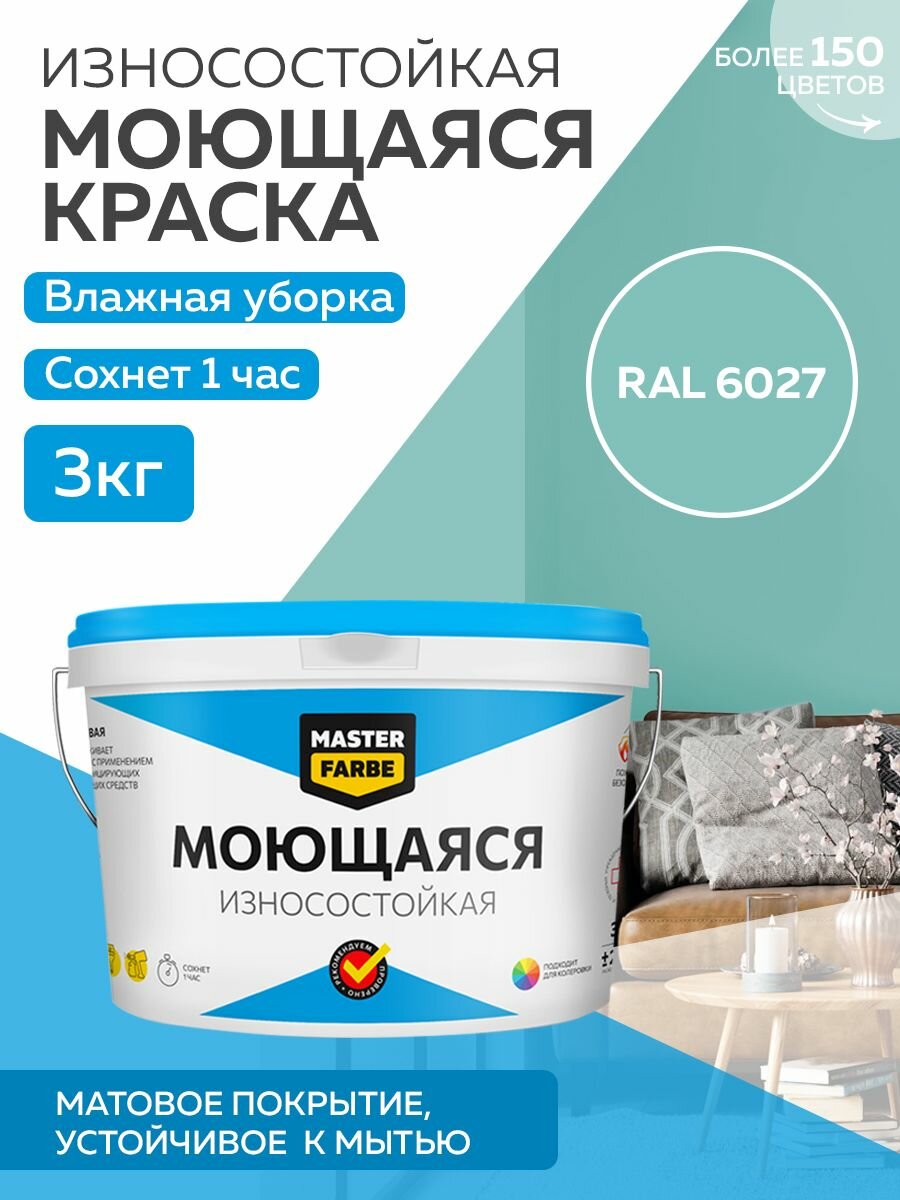 Краска MASTERFARBE акриловая моющаяся, цвет RAL 6027, 2,7л