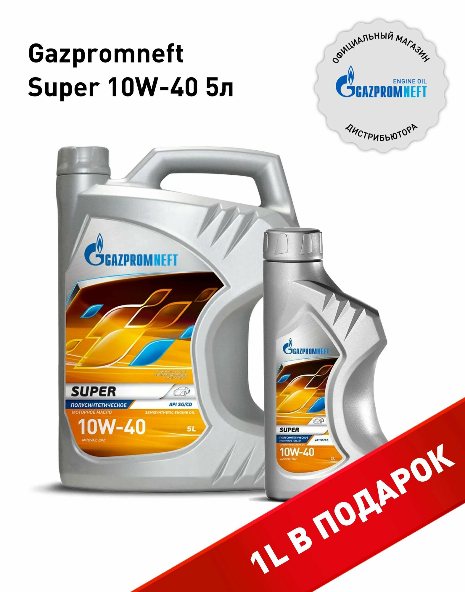 Набор моторных масел Gazpromneft Super 10W-40 канистра 5л+1л