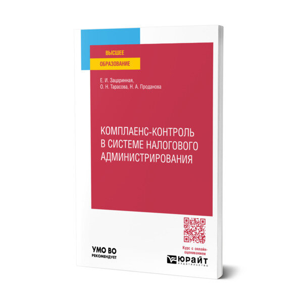 Комплаенс-контроль в системе налогового администрирования