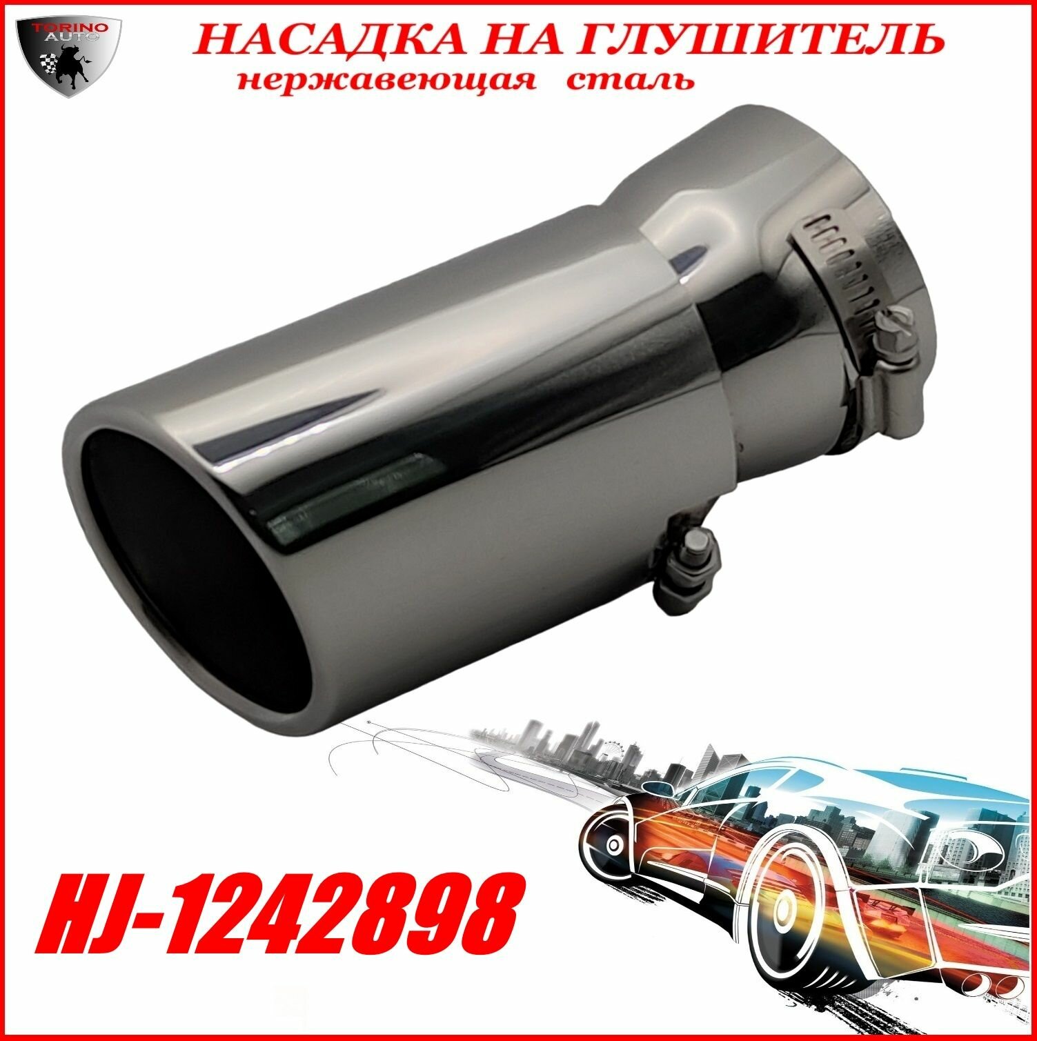 Насадка на глушитель автомобиля из нержавеющей стали декоративная HJ-1242898