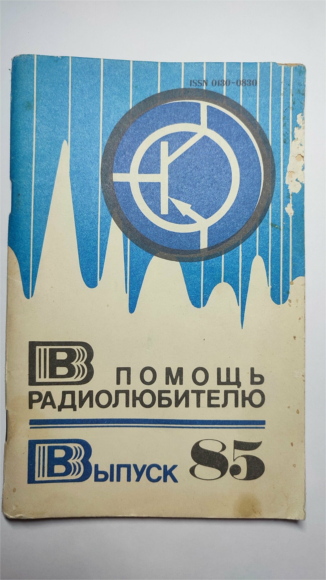 В помощь радиолюбителю. Выпуск (номер) 85 (№ 85, восемьдесят пятый). 1984г