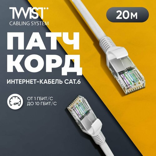 Патч-корд 20 метров, интернет кабель TWIST, RJ-45, категория 6, UTP, сетевой Enternet Lan для соединения интернета 20 м, серый патч корд 20 метров интернет кабель twist rj 45 категория 5e utp сетевой enternet lan для соединения интернета 20 м серый