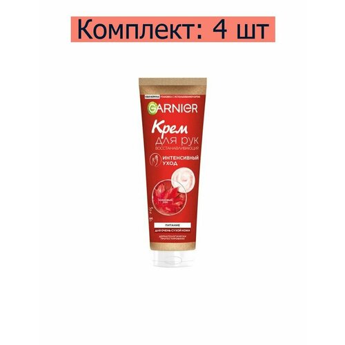 Garnier Крем для рук Интенсивный уход и питание восстанавливающий 75 мл 4 шт 3212₽