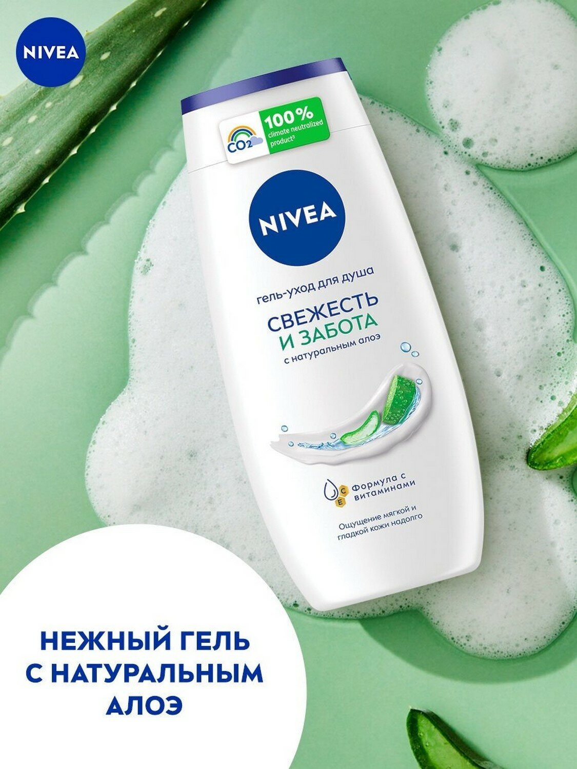 Гель-уход для душа NIVEA "Свежесть и забота" с натуральным алоэ вера, 250 мл.