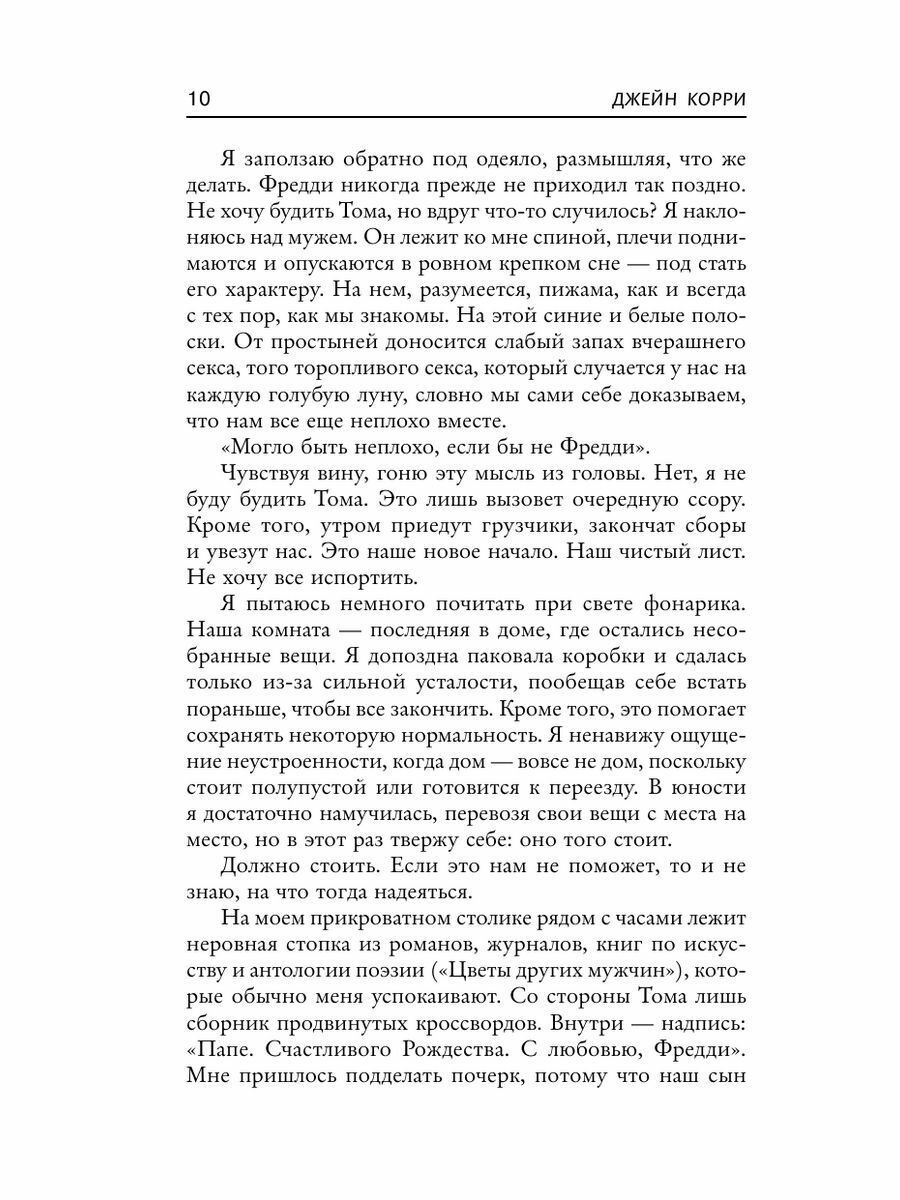 Ложь, которую мы произносим (Джейн Корри) - фото №10