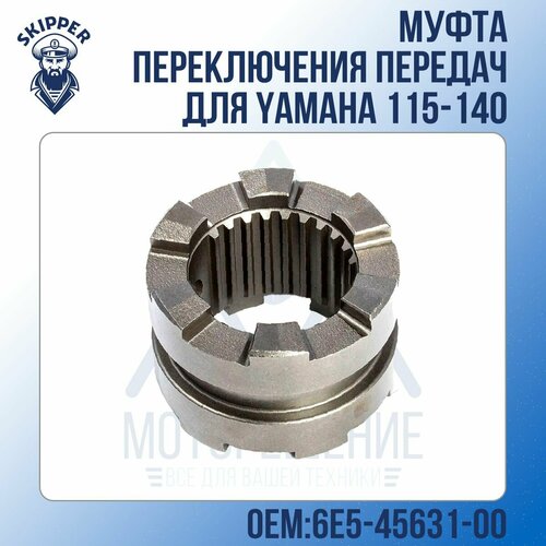 шестерня переключения передач skipper для yamaha 60 90 f40 f50 sk688 45631 00 Муфта переключения передач Skipper для Yamaha 115-140