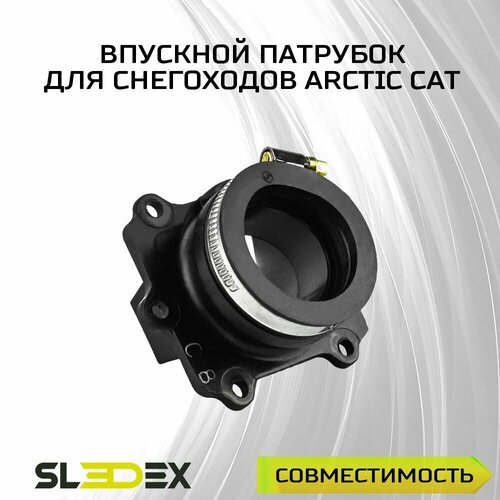 Впускной патрубок для снегоходов Arctic Cat