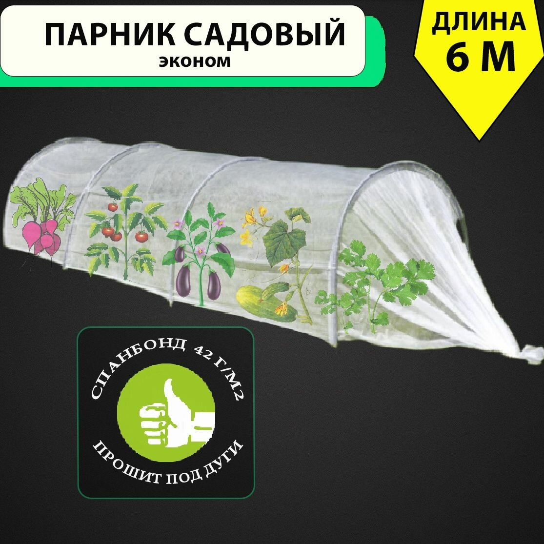 Парник садовый прошитый с укрывным материалом, усиленные дуги, соединители ПВХ 6м*1,6