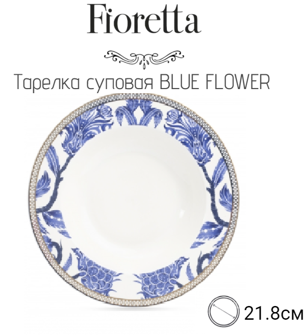 Тарелка суповая BLUE FLOWER 21.8см