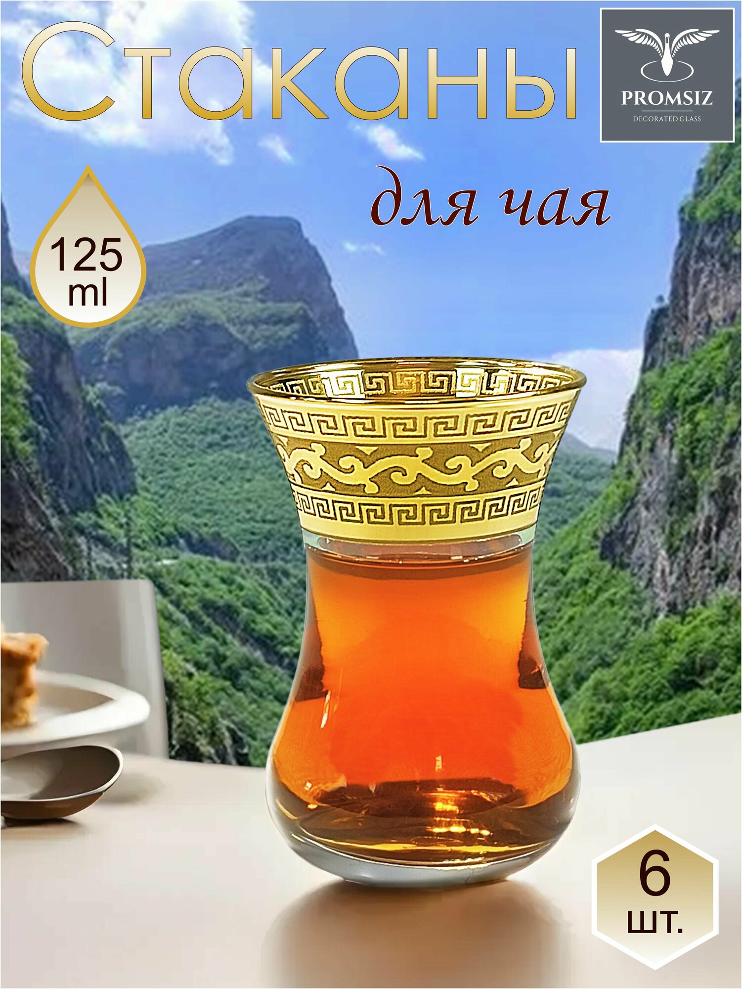 фото Подарочный набор турецких стаканов для чая / кофе, Армуды с алмазной гравировкой PROMSIZ версаль / 125 мл, 6 шт.