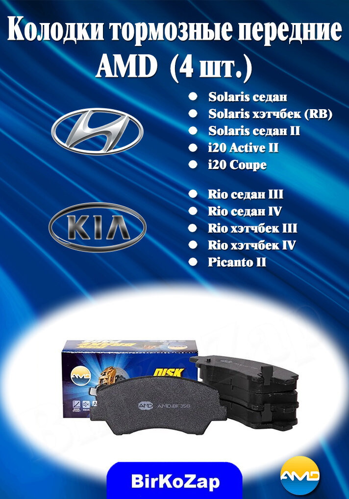 Колодки тормозные для Hyundai Solaris и Kia Rio с 2010 года по н. в.