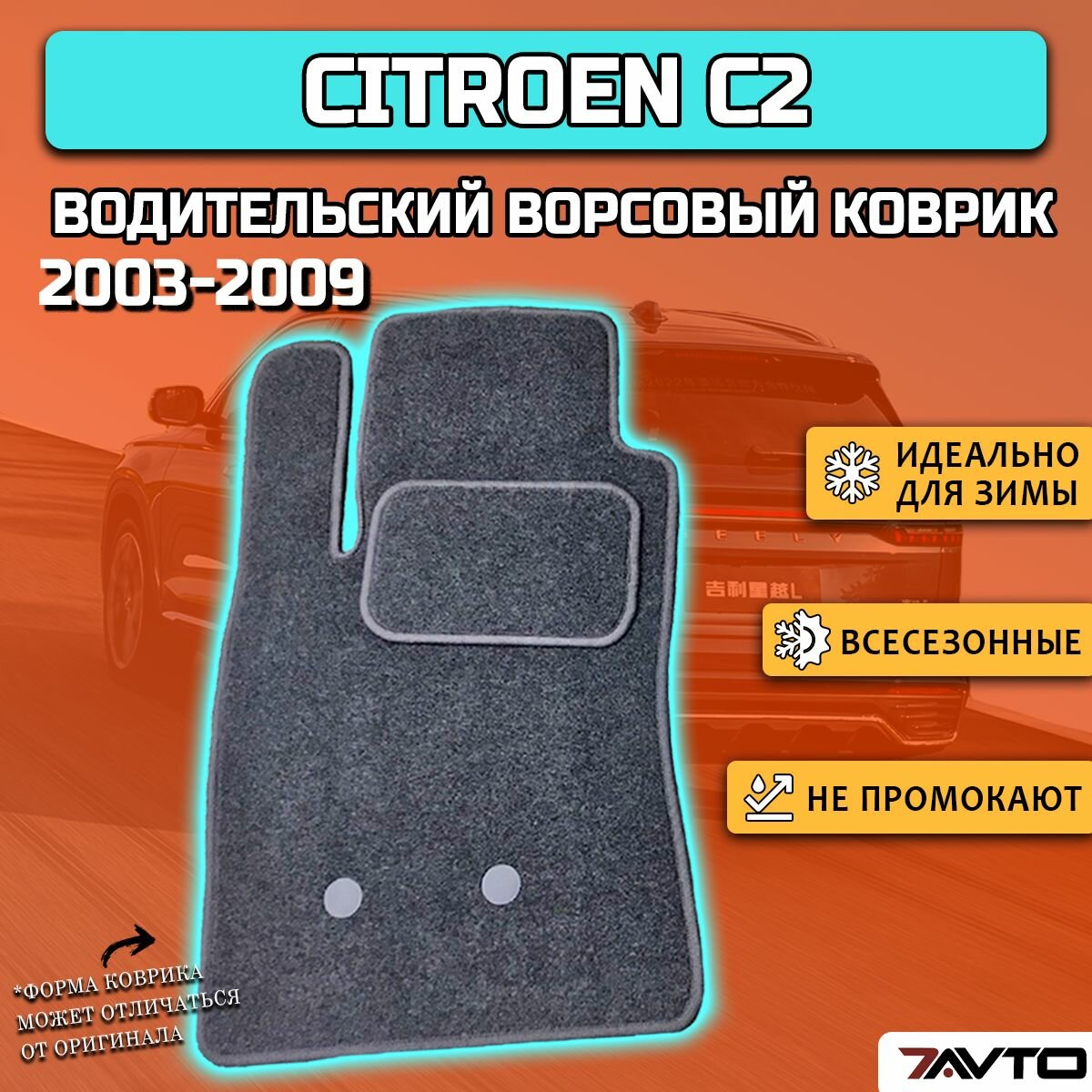 Водительский ворсовый коврик ECO на Citroen C2 2003-2009 / Ситроен Ц2