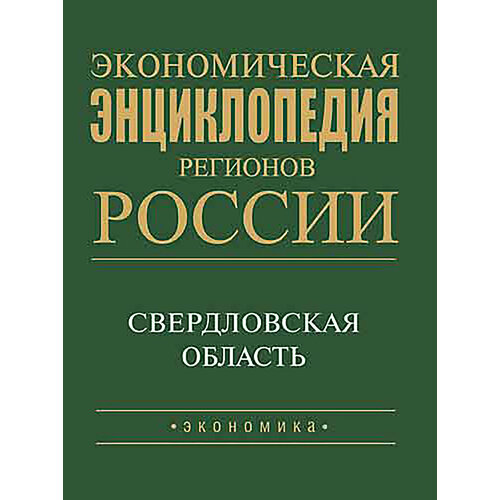 Экономическая энциклопедия регионов России. Уральский регион. Свердловская область | Корнеев И. М.