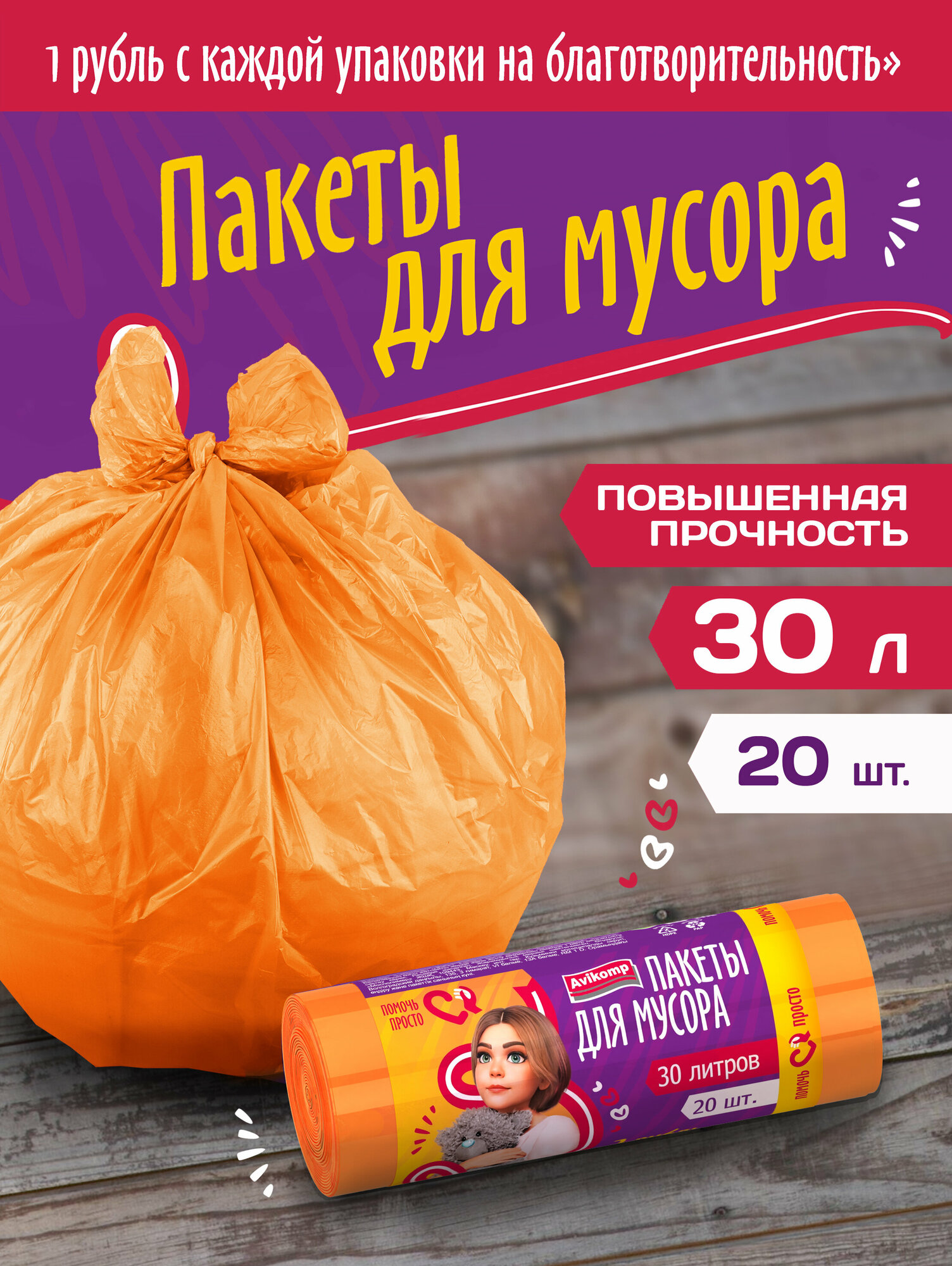 Пакеты для мусора повышенной прочности помочь просто, Avikomp, 30л, 20шт, рулон, оранжевые
