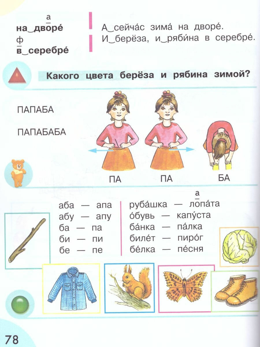 Произношение. 1 дополнительный класс. Учебник. Адаптированные программы. В 2-х частях. ОВЗ - фото №3