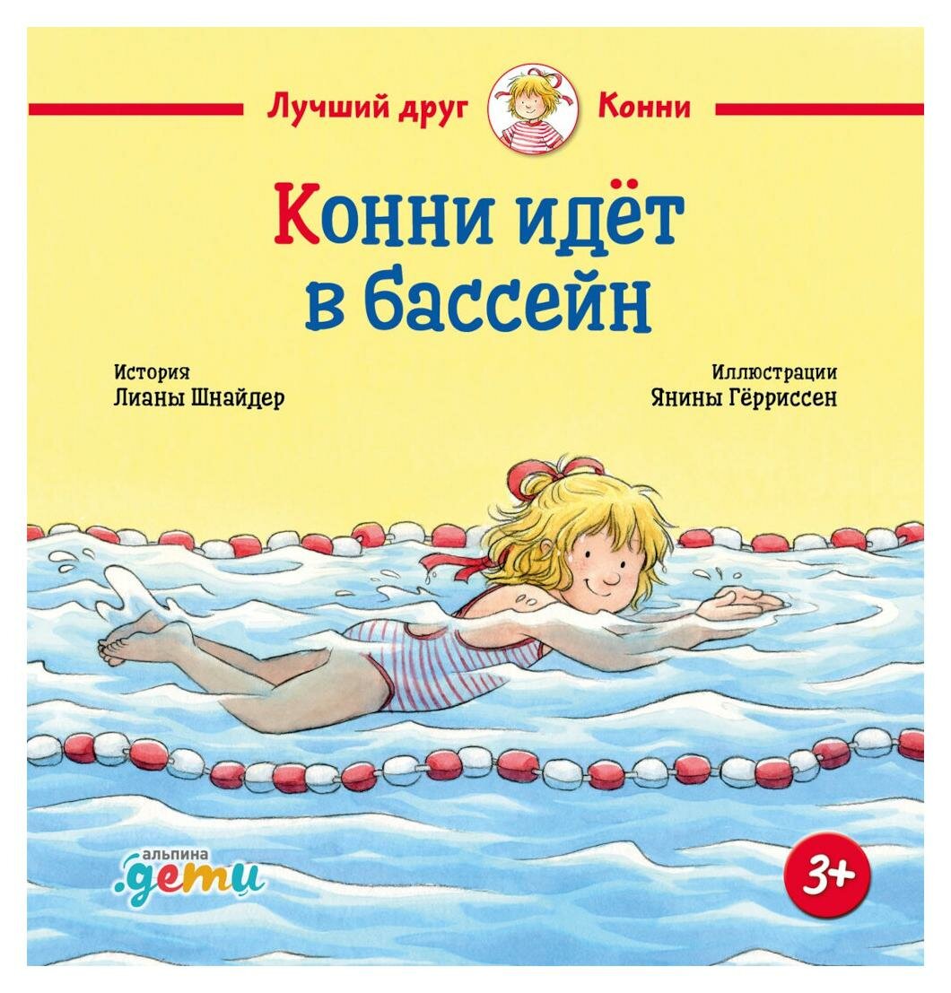 Конни идет в бассейн. Шнайдер Л. Альпина Паблишер