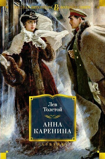 Книга Азбука Анна Каренина. Толстой Л. Н.